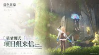 碧蓝航线厂商新作项目组来信：将持续优化迭代！