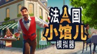 四人合作，征服法国餐饮圈！多人经营游戏发售！