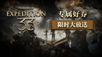 限时好券大放送 分享得《33号远征队》专属券