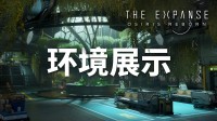 太空RPG新作环境展示预告 质量效应既视感！