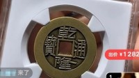 全球不到30枚！一乾隆通宝雕母币在闲鱼拍出128万元