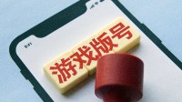 8月国产版号出炉！网易雷火新作、三国杀新作