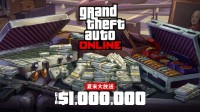 GTA在线模式夏末游戏币大放送 最多可得200万戏币
