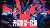 在电竞嘉年华上，无畏契约竟搞起了唱跳RAP篮球？