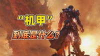从《机甲战魔 神话之裔》中，窥见日式机甲的前世今生