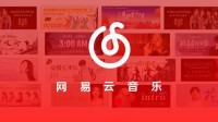 网易云音乐称没有访客记录功能 高度重视用户隐私安全