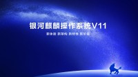 新一代国产操作系统发布！兼容国产主流CPU、GPU
