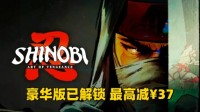 豪华版已解锁 《超级忍》游民商城至多便宜￥37
