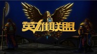 华人留学生玩《英雄联盟》太强 被拳头邀请注册成选手