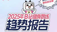 B站健身跟练趋势报告:《最炫民族风》为年度健身金曲