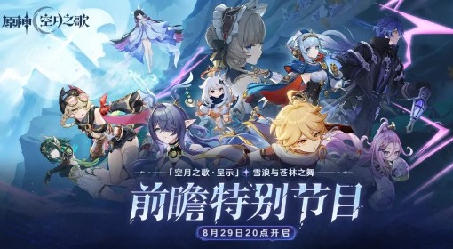 《原神》6.0前瞻节目直播时间及兑换码