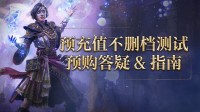 流放之路2国服测试答疑来了！预充值不删档
