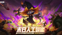 《英雄联盟》末日人机回归！8.28集结伙伴开黑打维迦