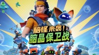 《脑晶保卫战》游民评测8分 合作RTS的新颖尝试