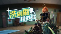 斯普拉顿战后清洁模拟器？首发折扣最后一天！