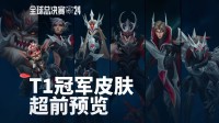 LOL T1冠军皮肤宣传视频来了！B站热搜第一！