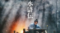 日剧《水浒传》晒出新剧照！宋江林冲形象曝光