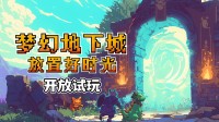 打造满红神宠！放置回合制《梦幻地下城》免费试玩！