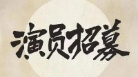 短剧演员招募拒绝过度整容 表情僵硬会让观众出戏