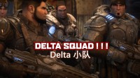 《战争机器RE》全新宣传片：重温Delta小队的故事！