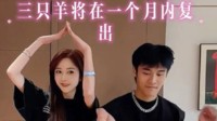 三只羊客服回应复出传闻：目前暂未收到直播通知
