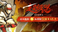 正式解锁 《超级忍》游民金币抵扣仅需￥68