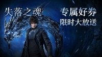 正式解锁 《失落之魂》游民金币抵扣仅需￥193