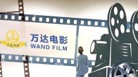 《哪吒2》助推万达电影净利增3.7倍 营收约66.89亿元
