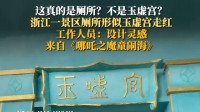 景区回应厕所被指像玉虚宫：灵感来源《哪吒2》