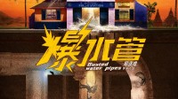 犯罪喜剧《爆水管》发布海报！彭于晏、艾伦主演