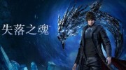 《失落之魂》官方中文版下载
