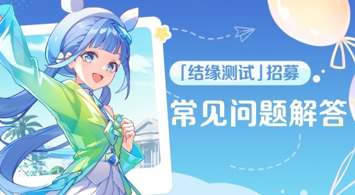 《崩坏：因缘精灵》结缘测试招募问题解答