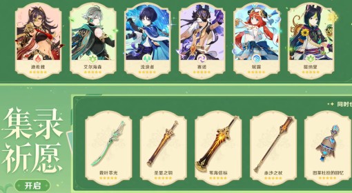 《原神》6.0集录祈愿UP角色一览