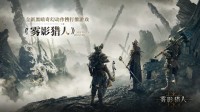 黑暗奇幻动作新游《雾影猎人》国内9月16日首测