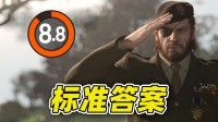 《合金装备Δ食蛇者》游民评测8.8分 这就是标准答案