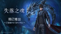 《失落之魂》官方上市宣传片来了！有免费试玩Demo