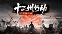 摸大红，改天命！三国题材骑砍“搜打撤”测试上线