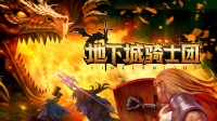 4人联机 D&D刷宝！横板动作地牢游戏开启史低折扣!