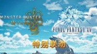 《怪猎荒野》重磅更新即将上线！FF14联动、新怪登场
