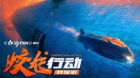 《蛟龙行动特别版》今日重映：曾为春节唯一撤档电影