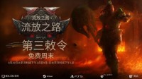 流放之路2国际服8.30-9.2免费试玩！游戏下载+账号注册+免费加速器推荐