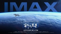 中国首部8K太空电影即将上映：揭秘空间站生活
