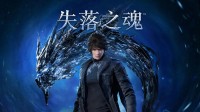 《失落之魂》游民评测8.0分：向传统ACT致敬