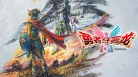 《勇者斗恶龙1+2RE》官宣压盘！发售倒计时2个月