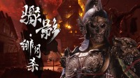 国产非对称类狼人杀大作新实机!虚幻5打造 快节奏战斗