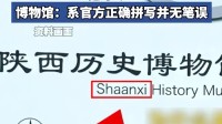 陕西历史博物馆回应将陕西拼为Shaanxi：正确拼写非笔误