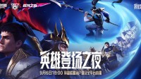《英雄联盟》14周年“英雄登场之夜” 亮点抢先看