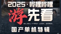 B站官方预告：9-12月还有更多未公开国产单机！