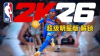 明星版 解锁！《NBA 2K26》折上折低至￥232