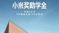 小米奖助学金已累计支持1.2万名学生 2025申报将开始